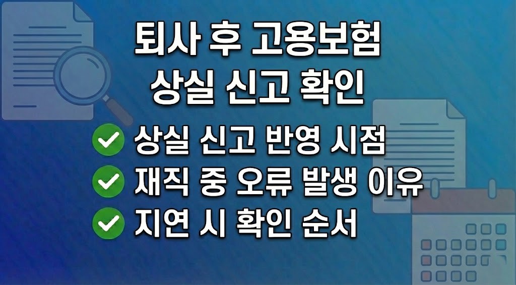 퇴사 후 고용보험 상실 신고 언제 반영되나 확인 방법