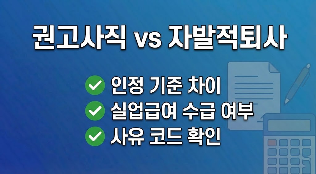 권고사직 vs 자발적퇴사 인정 기준과 실업급여에 미치는 영향