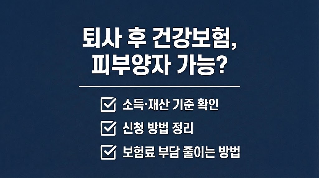 퇴사 후 건강보험 피부양자 전환 가능 여부와 조건 신청 방법 정리