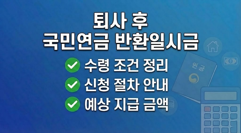 퇴사 후 국민연금 반환일시금 조건과 신청 방법 총정리