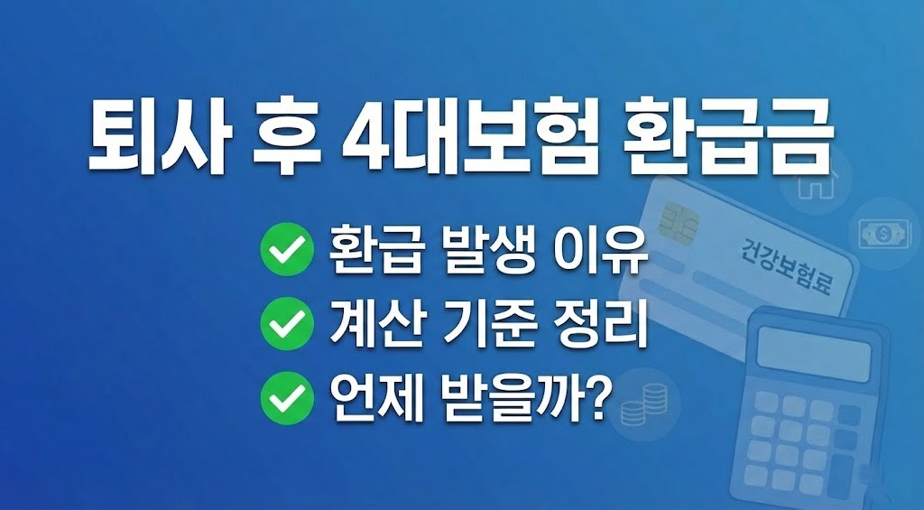 퇴사하면 4대보험 환급금 얼마나 나올까? 계산 기준 정리