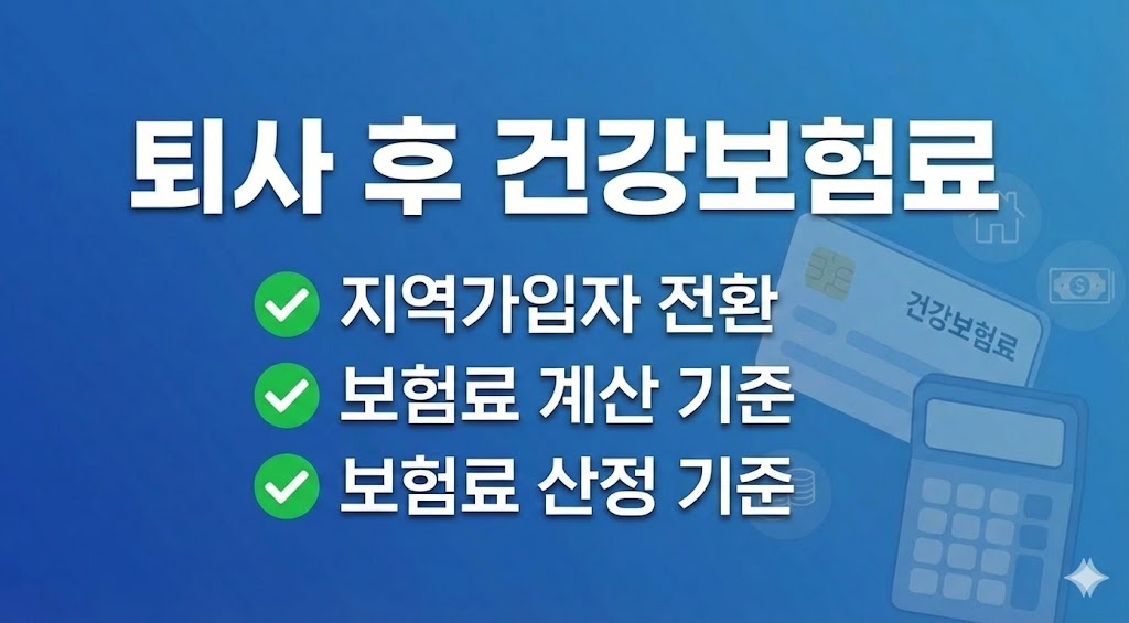 퇴사 후 건강보험 지역가입자 보험료 얼마나 나올까? 계산 방법 정리