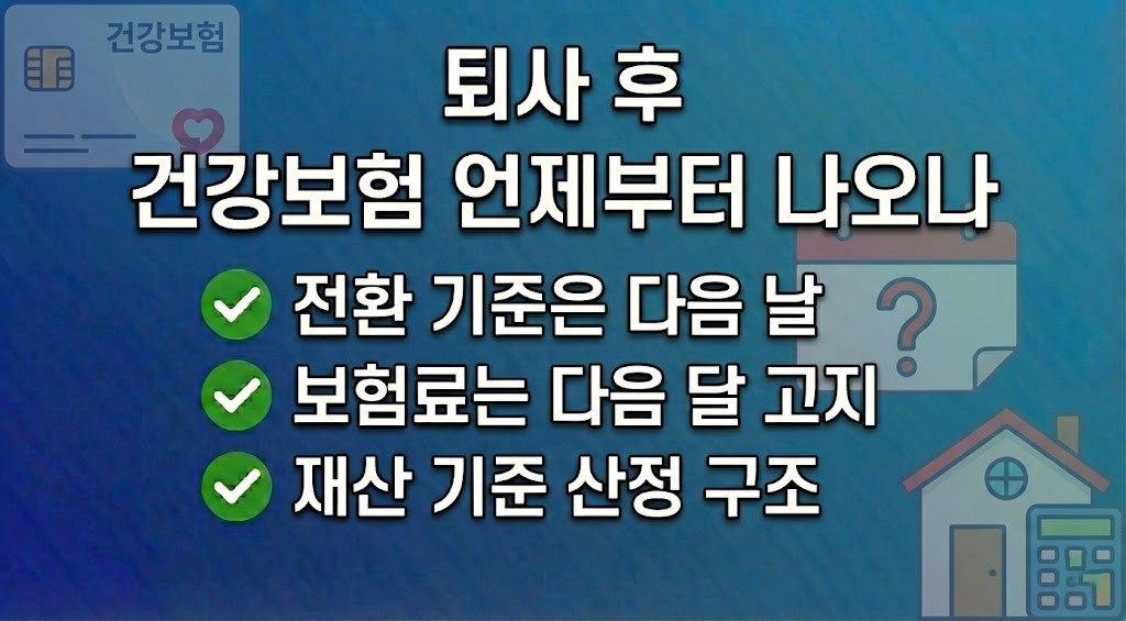 퇴사 후 건강보험 지역가입자 전환 언제부터 보험료 나오나