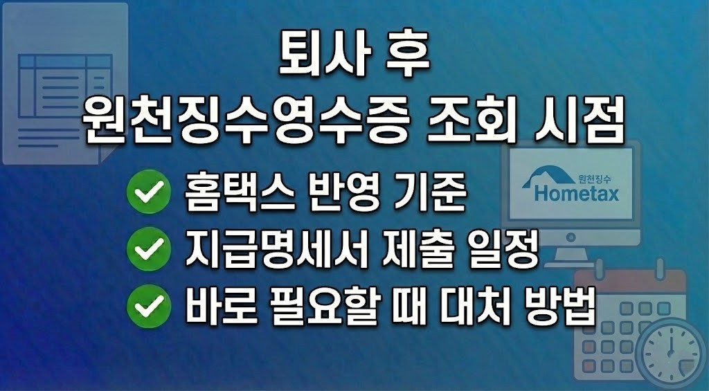 퇴사 후 원천징수영수증 홈택스 조회 가능 시점