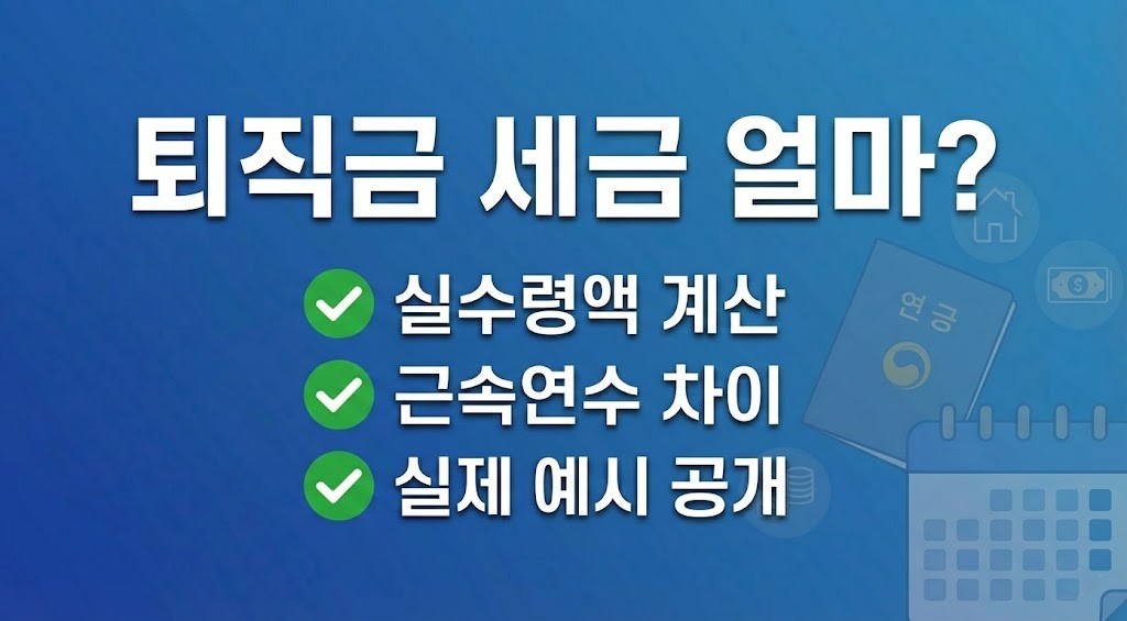 퇴직금 세금 얼마나 떼나? 실수령액 직접 계산하기