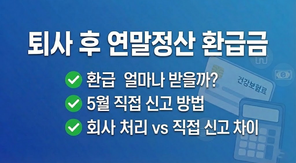 퇴사 후 연말정산 환급금 얼마나 받을까? 직접 신고 방법 정리