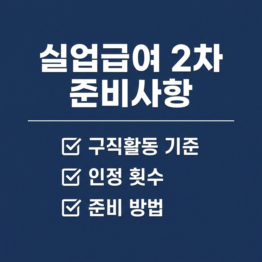실업급여 2차 실업인정 준비 방법과 구직활동 기준 및 횟수