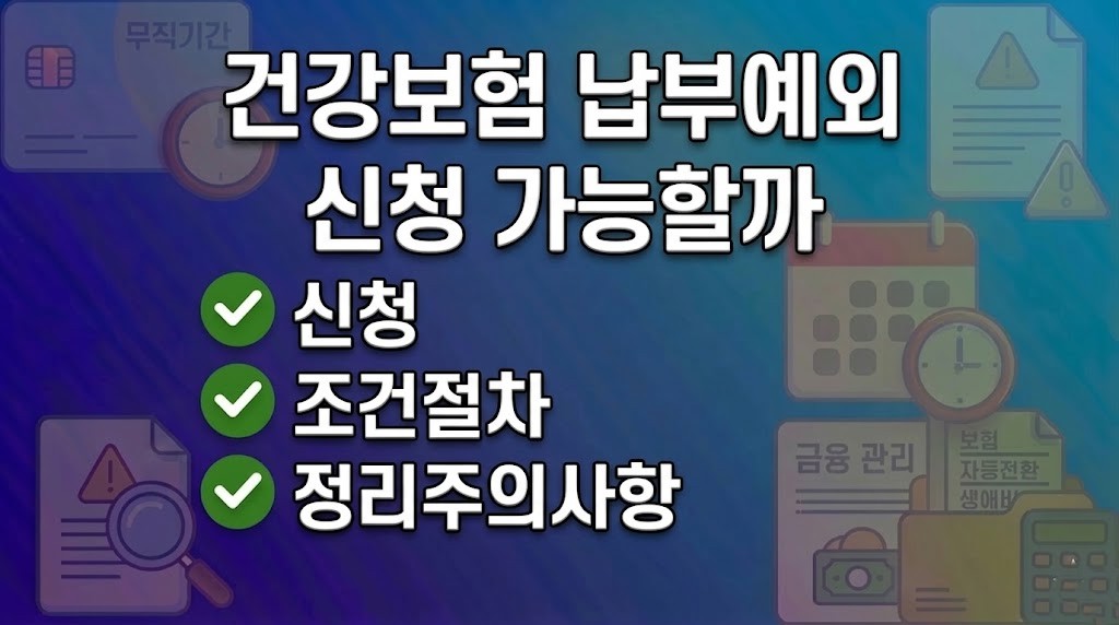 퇴사 후 건강보험 납부예외 신청 가능할까? 조건과 절차 정리