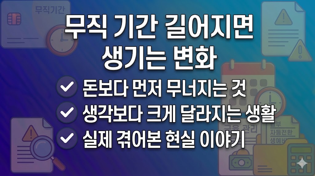 무직 기간 길어지면 가장 먼저 무너지는 것