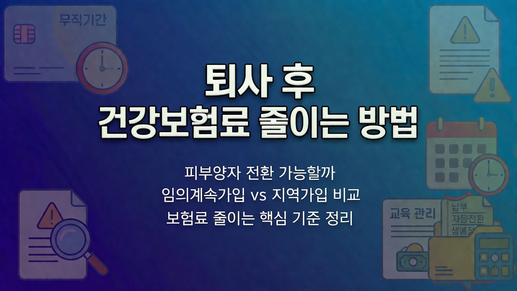 퇴사 후 건강보험료 줄이는 방법 5가지 총정리