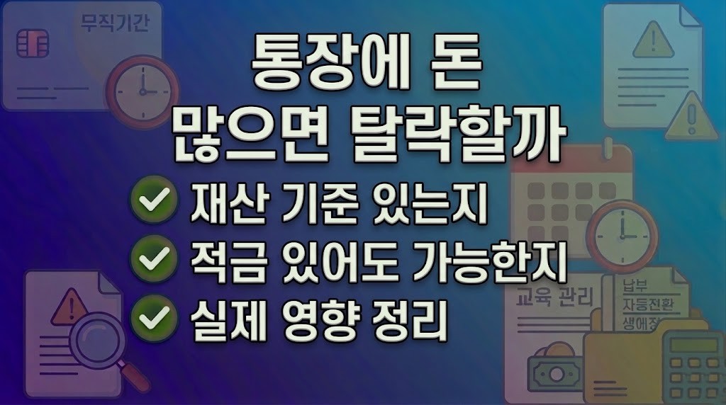 실업급여 받을 때 통장에 돈 많으면 탈락할까? 재산 기준 정리
