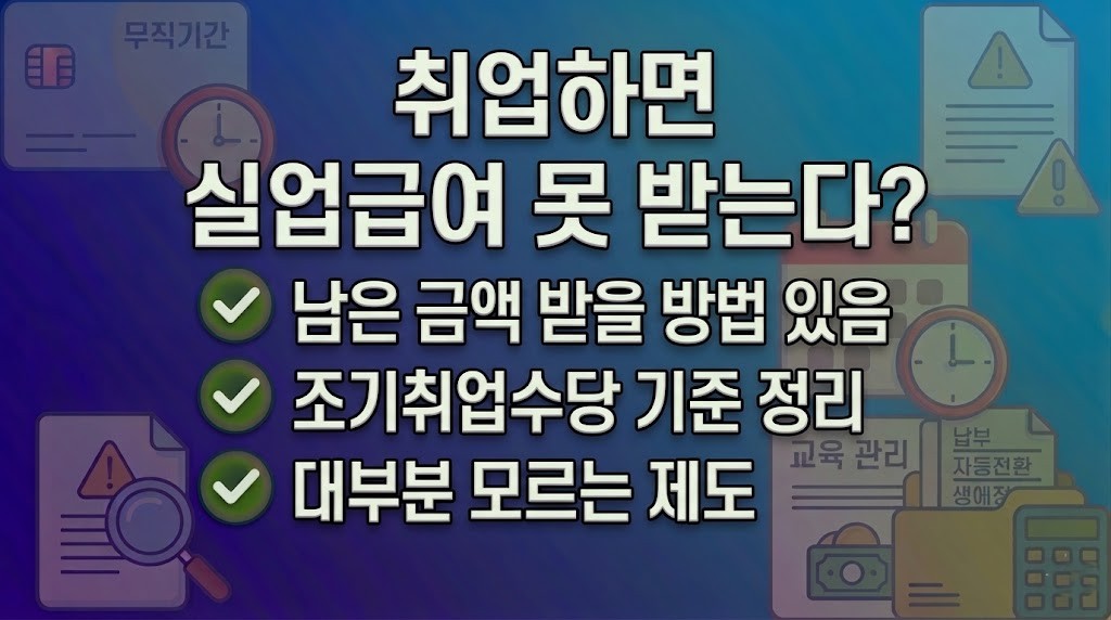실업급여 받다가 취업하면 남은 금액 어떻게 될까? 조기취업수당 기준 정리