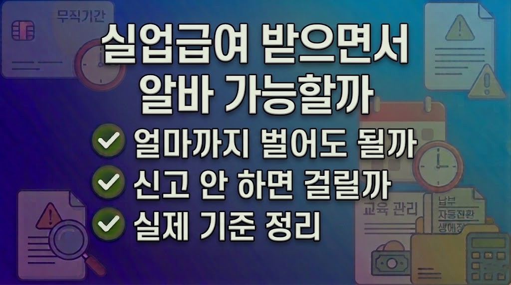 실업급여 받다가 알바하면 얼마까지 가능할까? 수입 기준 정리