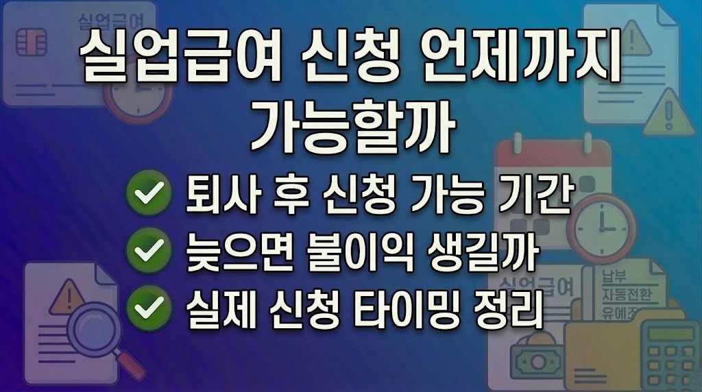 퇴사 후 실업급여 신청 언제까지 해야 할까? 신청 기한 총정리