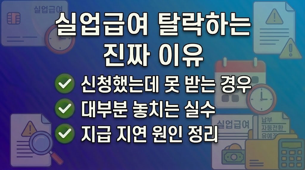 실업급여 신청했는데 탈락하는 사람들의 공통 실수 7가지