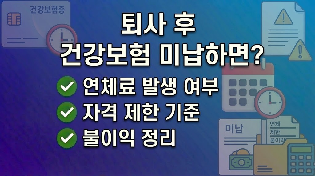 퇴사 후 건강보험 미납하면 어떻게 될까 불이익 정리