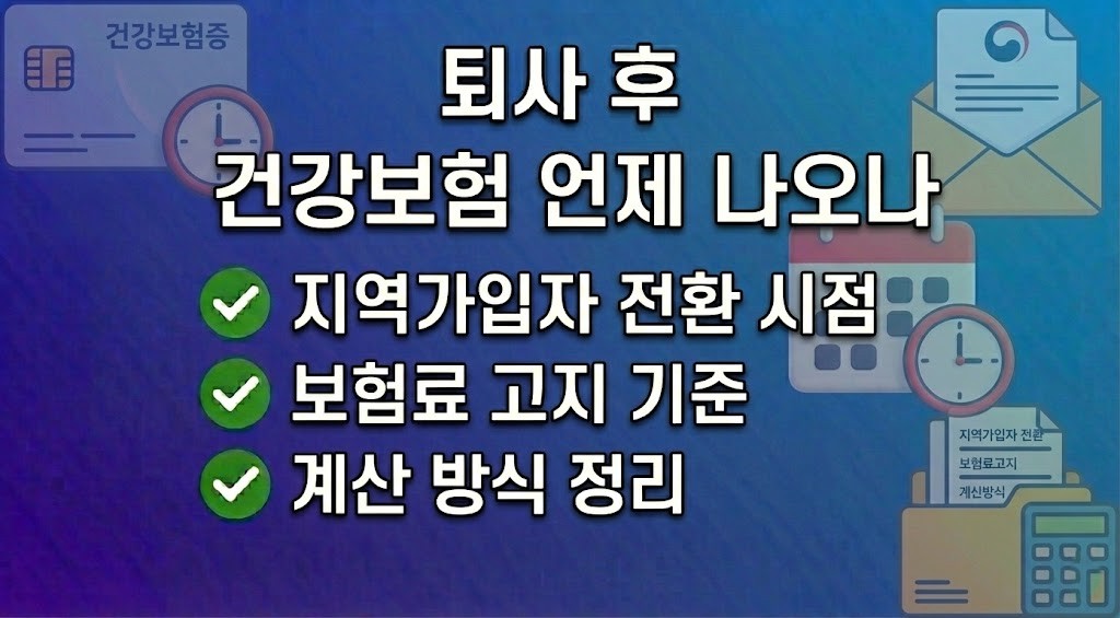 퇴사 후 건강보험료 언제부터 나오나 실제 기준 정리