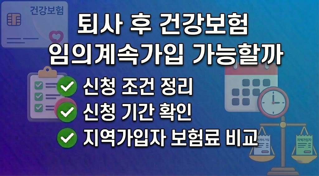 퇴사 후 건강보험 임의계속가입 제도 신청 조건과 보험료 비교