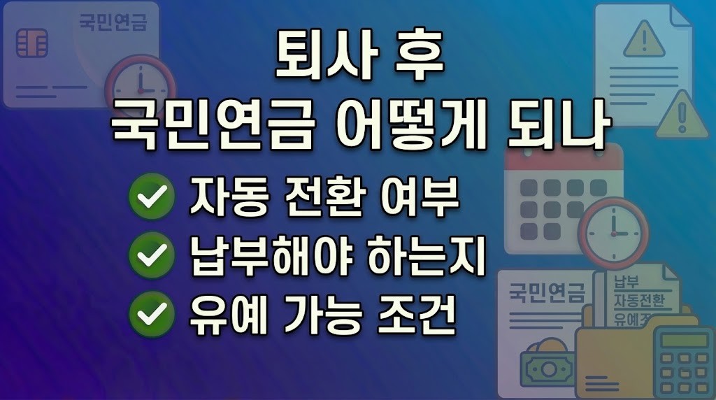 퇴사 후 국민연금 자동으로 지역가입자 될까
