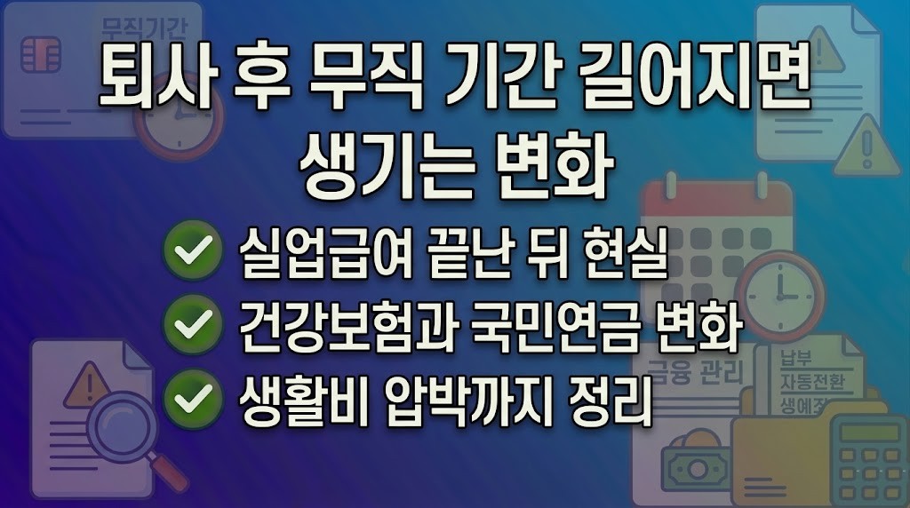 퇴사 후 무직 기간 길어지면 생기는 변화