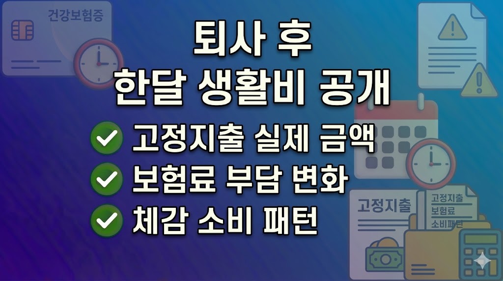 퇴사 후 한달 생활비 얼마나 들까 실제 비용 공개