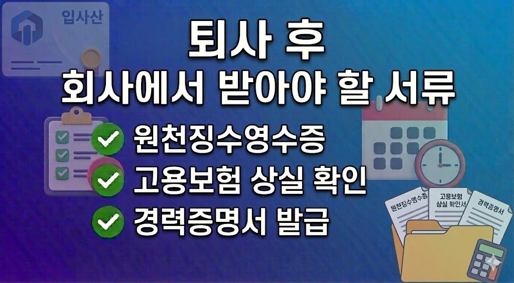 퇴사 후 회사에서 받아야 할 서류 5가지 정리