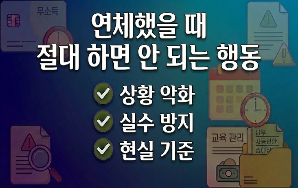 카드값 연체 시 상황을 악화시키는 행동과 피해야 할 실수 설명 이미지