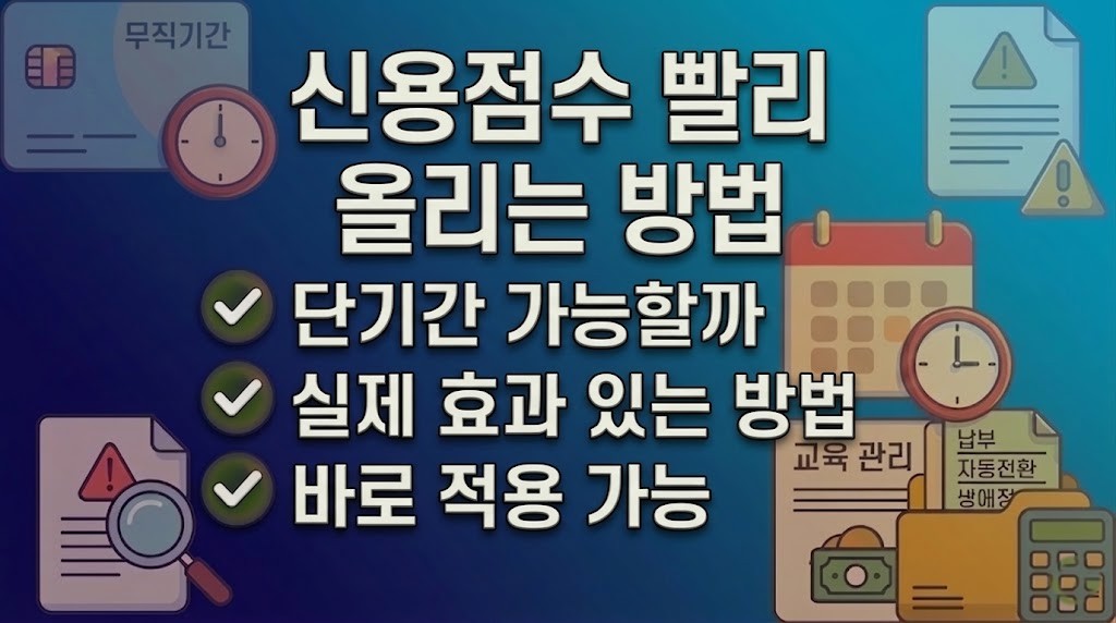신용점수를 빠르게 올리는 방법과 관리 기준 설명 이미지
