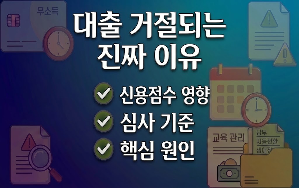 신용점수 낮으면 대출 거절되는 이유 5가지