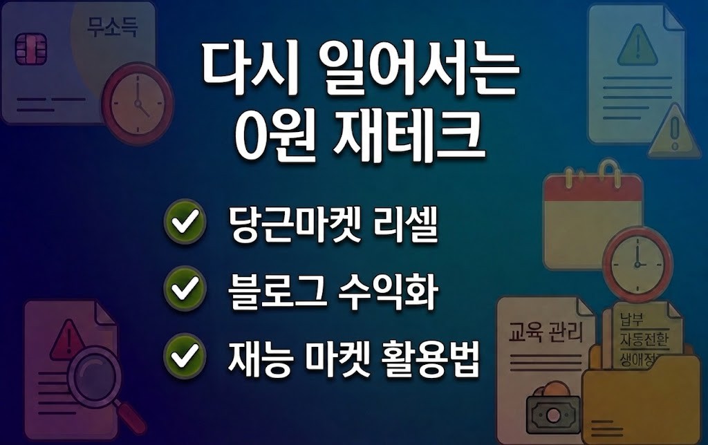 통장 압류 해제 후 무자본으로 다시 시작하는 수익 파이프라인 3가지