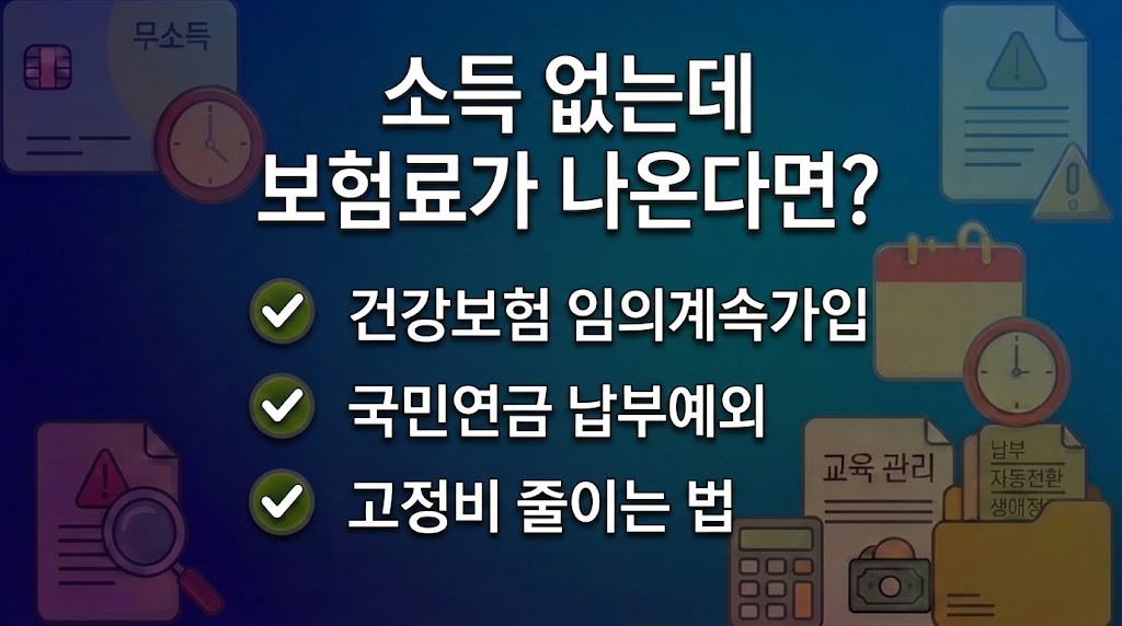 퇴사 후 건강보험료와 국민연금 고지서를 확인하며 대응 방안을 찾는 모습의 이미지