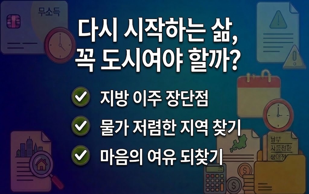 통장 압류와 번아웃을 넘어, 복잡한 도시를 떠나 지방 이주를 꿈꾸는 이유