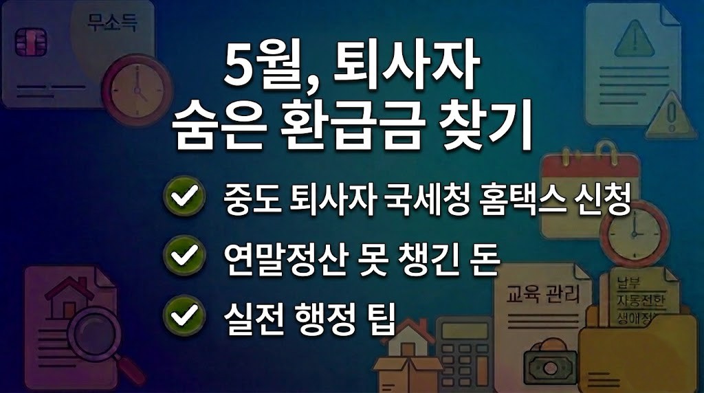 국세청 홈택스에서 중도 퇴사자 종합소득세 신고 및 환급금을 조회하는 화면 이미지
