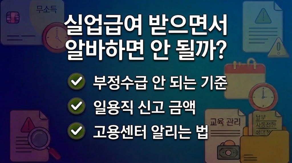 실업급여 수급 중 단기 아르바이트 가능 여부와 고용보험 신고 기준을 안내하는 이미지